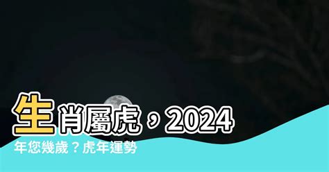 屬老虎的今年幾歲|屬虎年份｜2024年幾歲？屬虎出生年份+歲數一